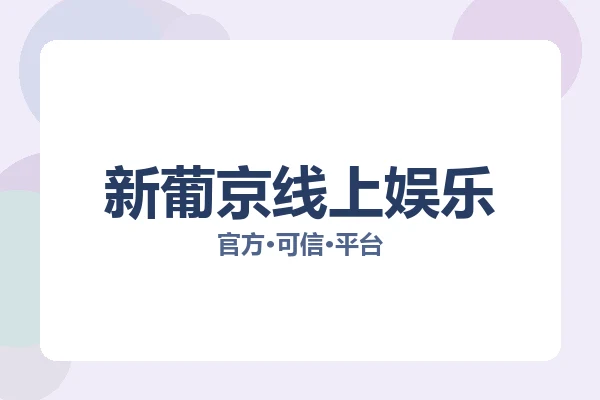 新葡京线上娱乐 图片