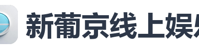 新葡京线上娱乐